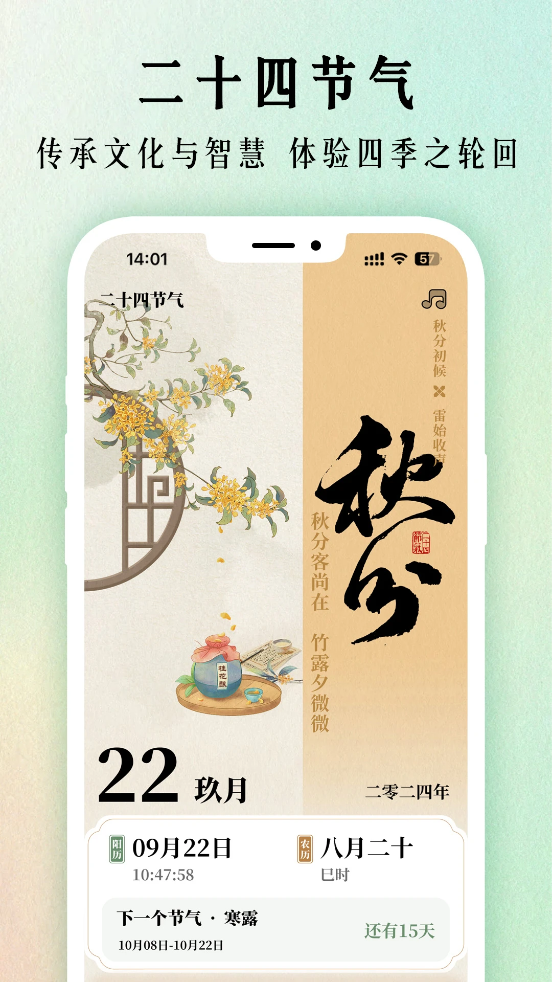 二十四节气日历截图