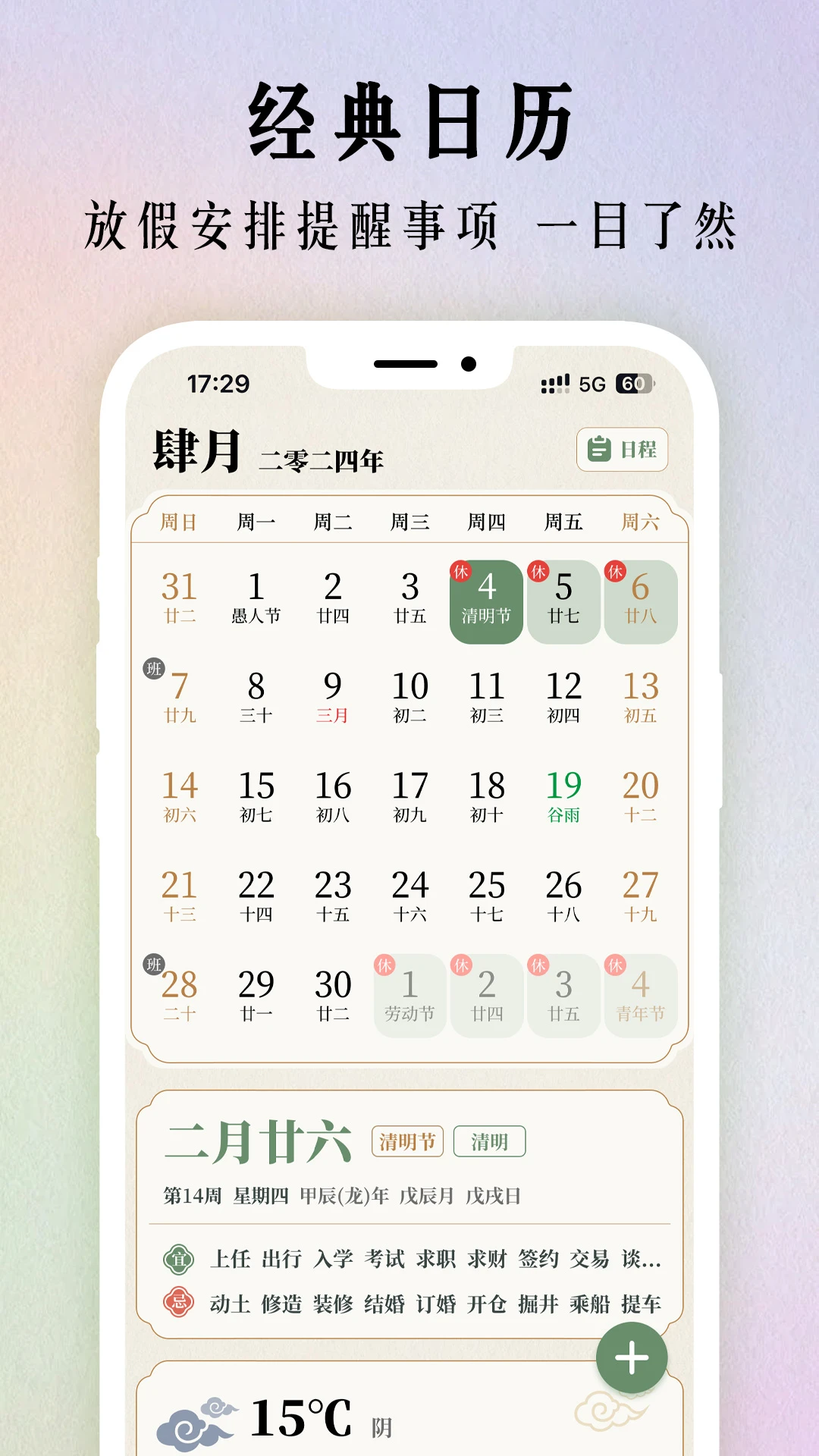 二十四节气日历截图