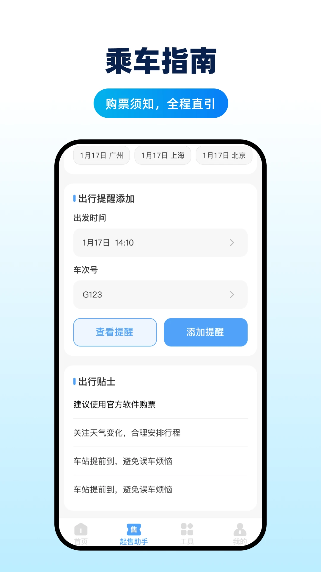掌上高铁查票截图