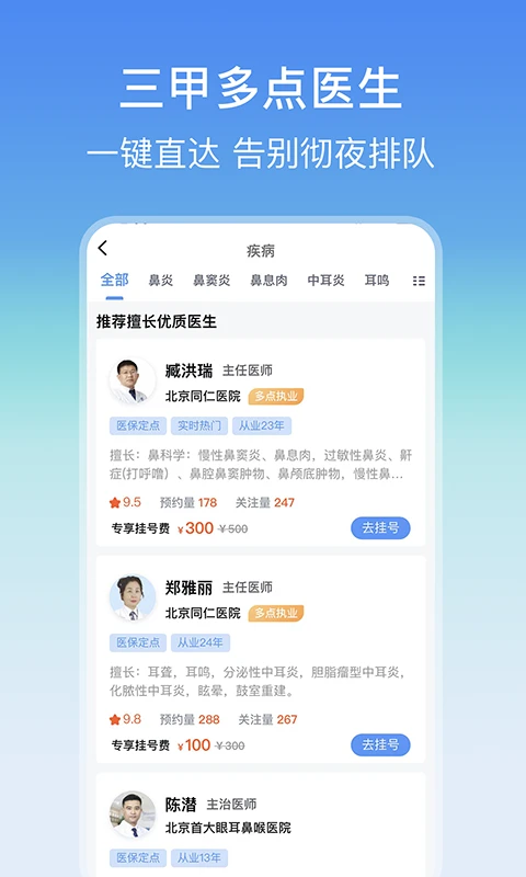耳鼻喉医院挂号网截图