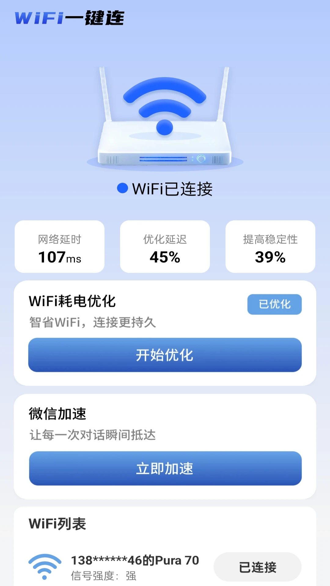 WiFi一键连截图