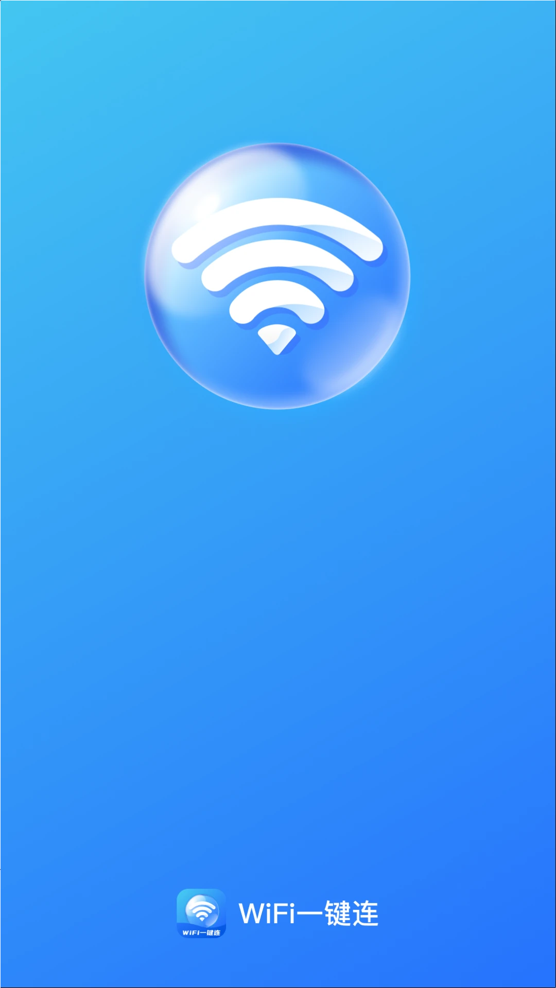 WiFi一键连截图