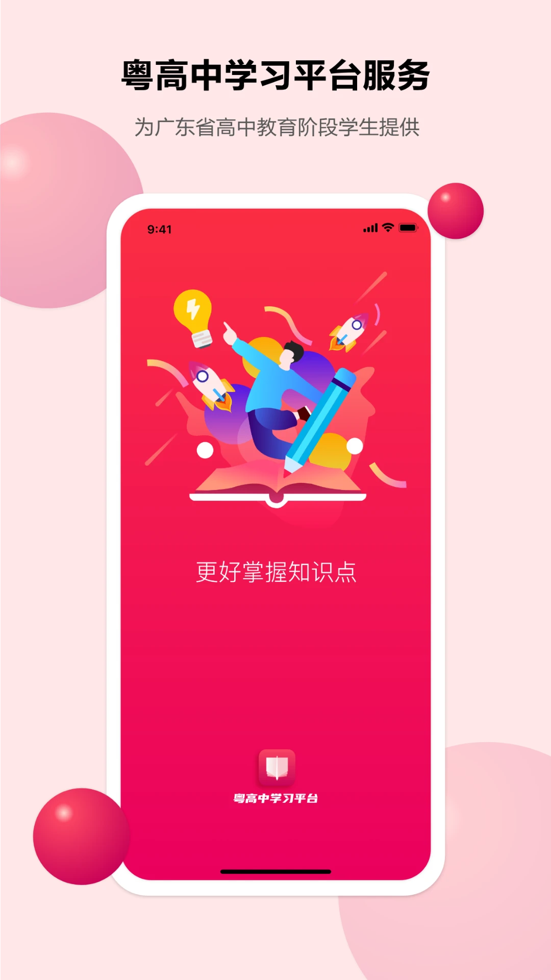 粤高中学习平台截图