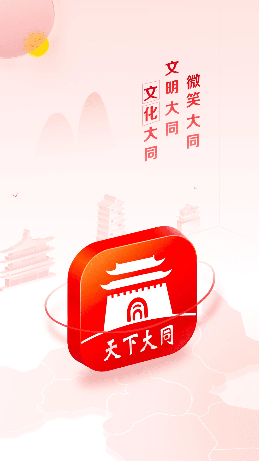 天下大同截图