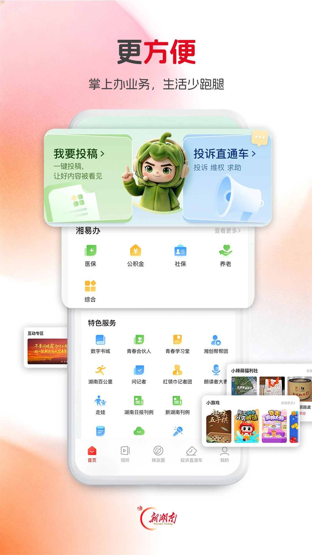 新湖南截图