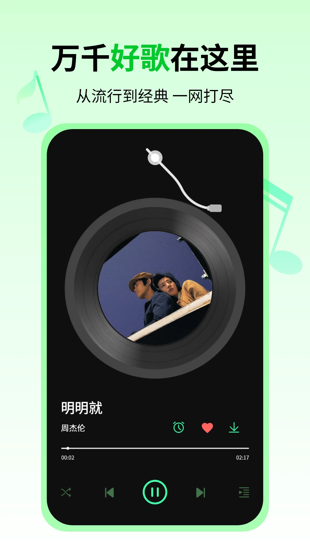 免费听歌曲截图
