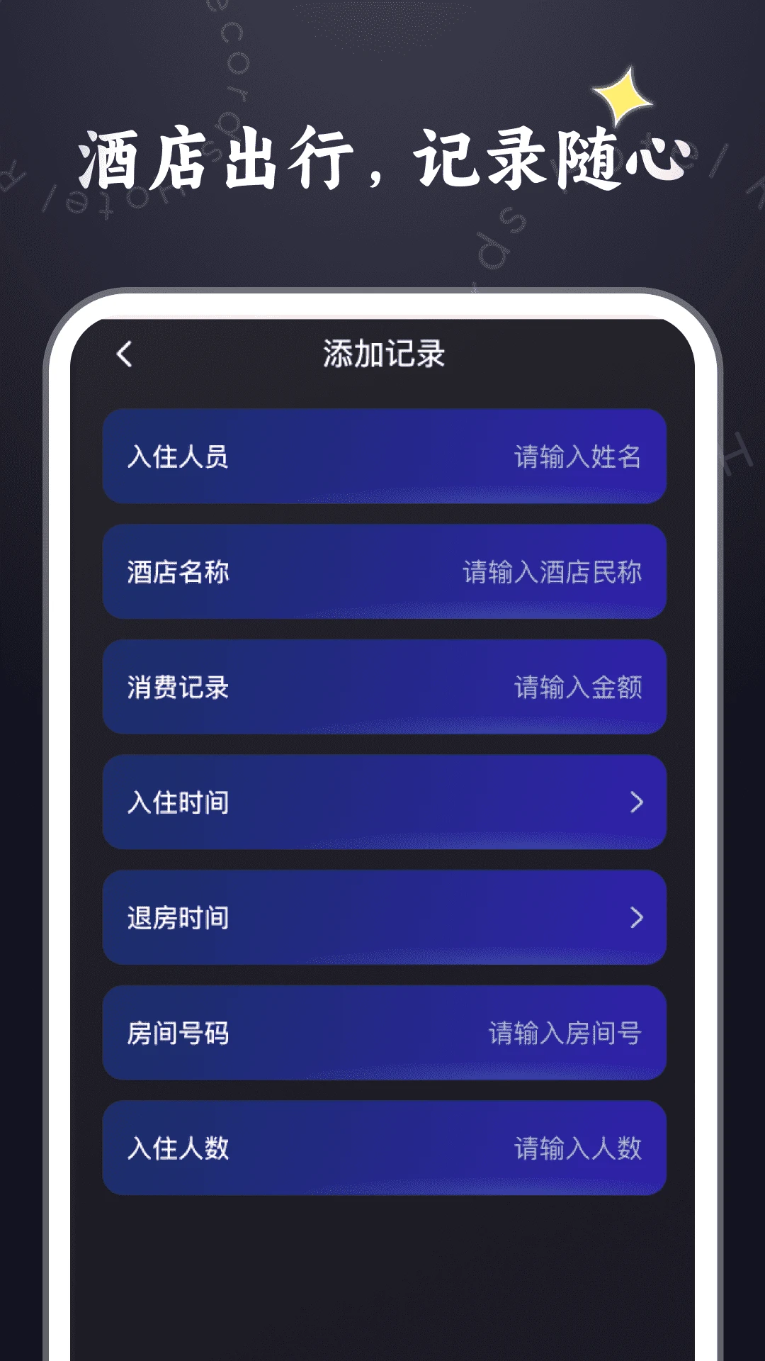 酒店记录管家截图