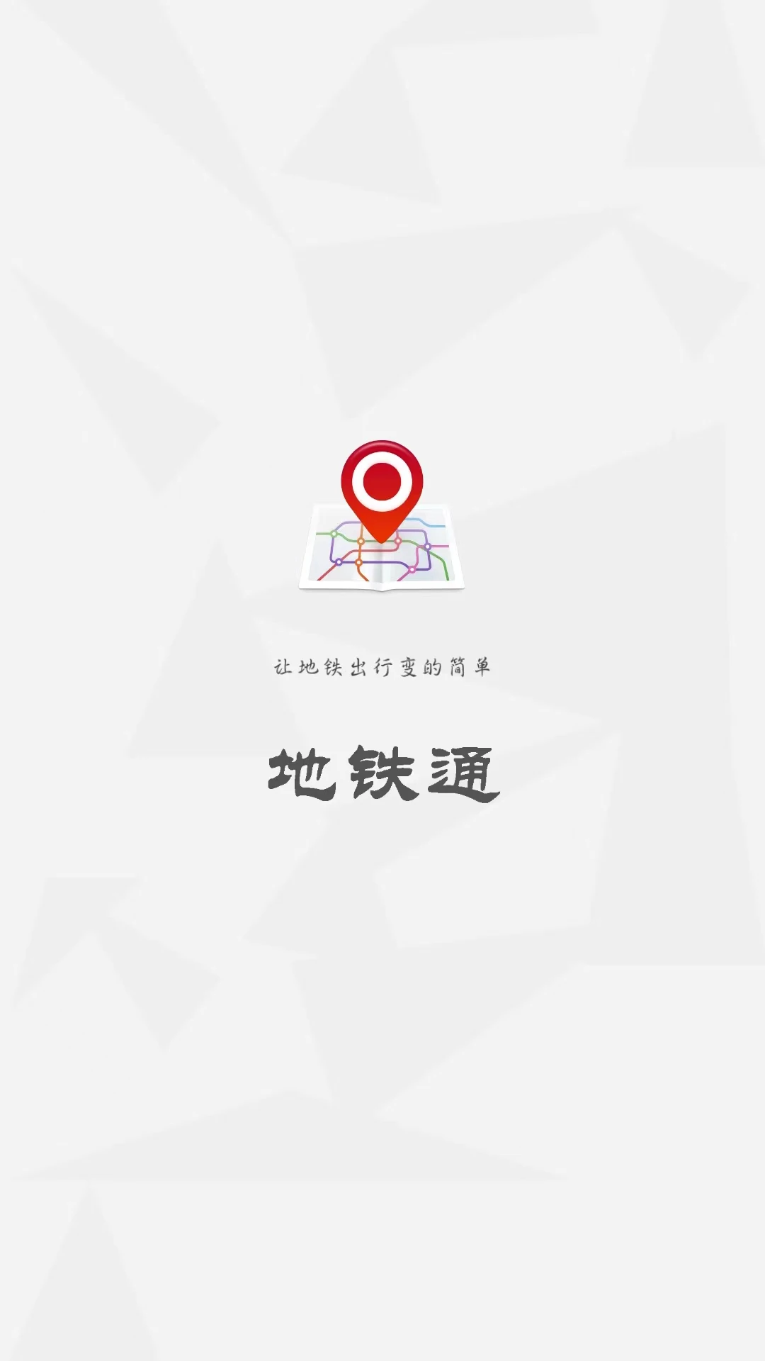 地铁通截图