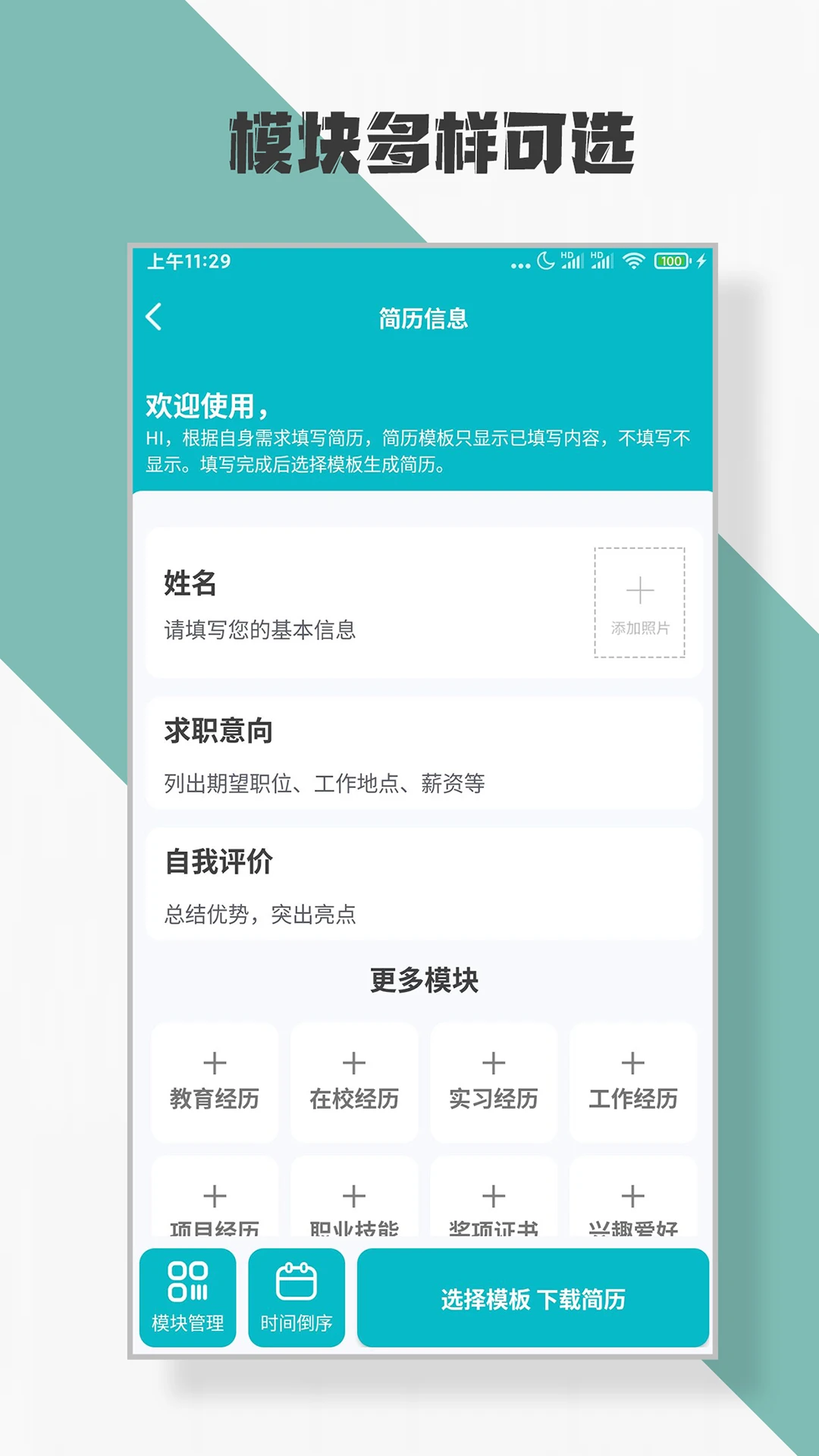 简历制作截图