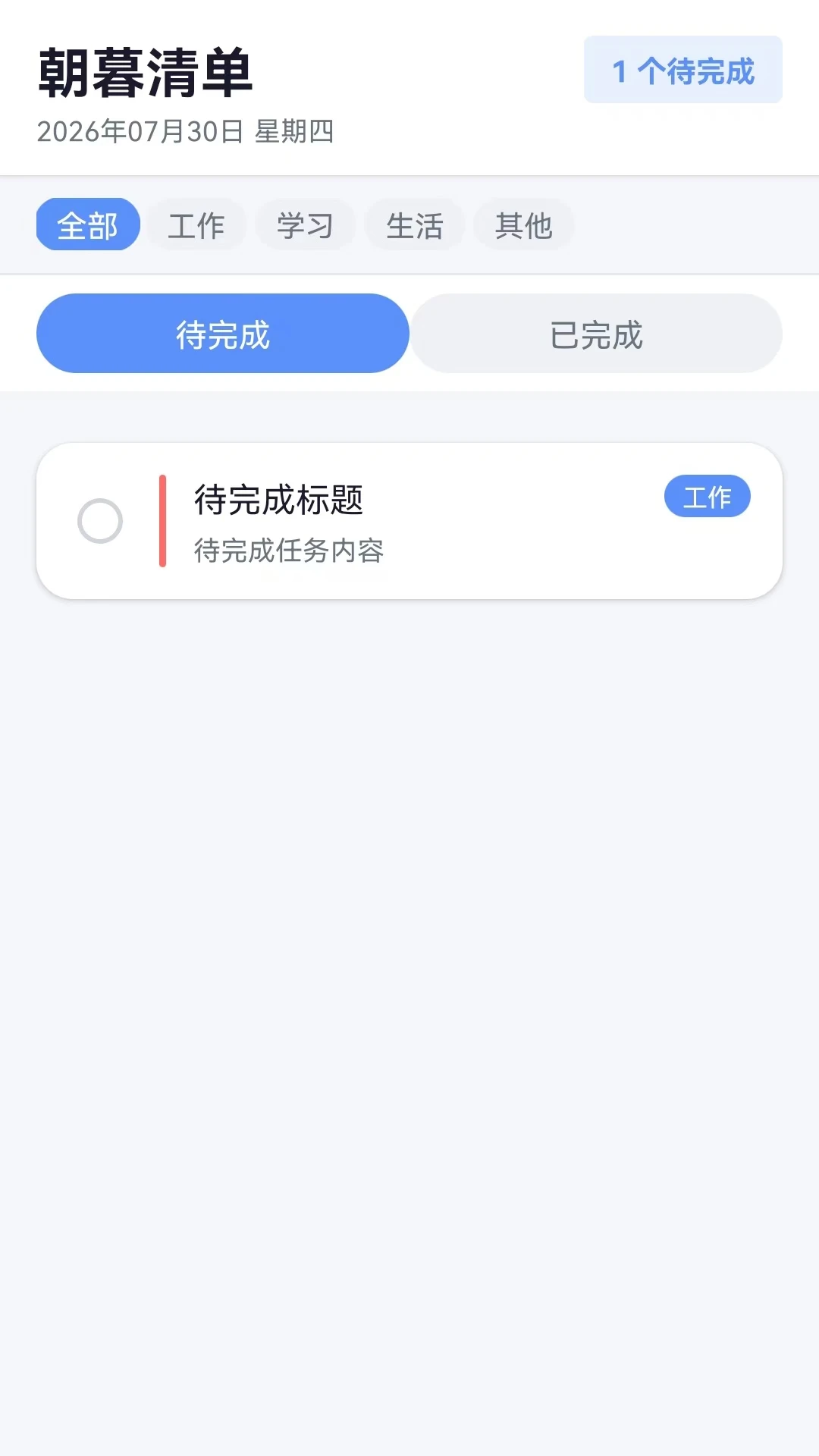 朝暮清单截图
