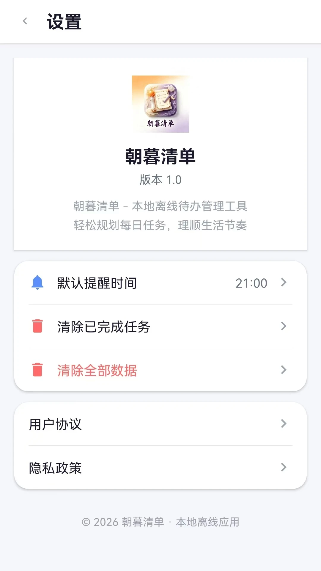 朝暮清单截图
