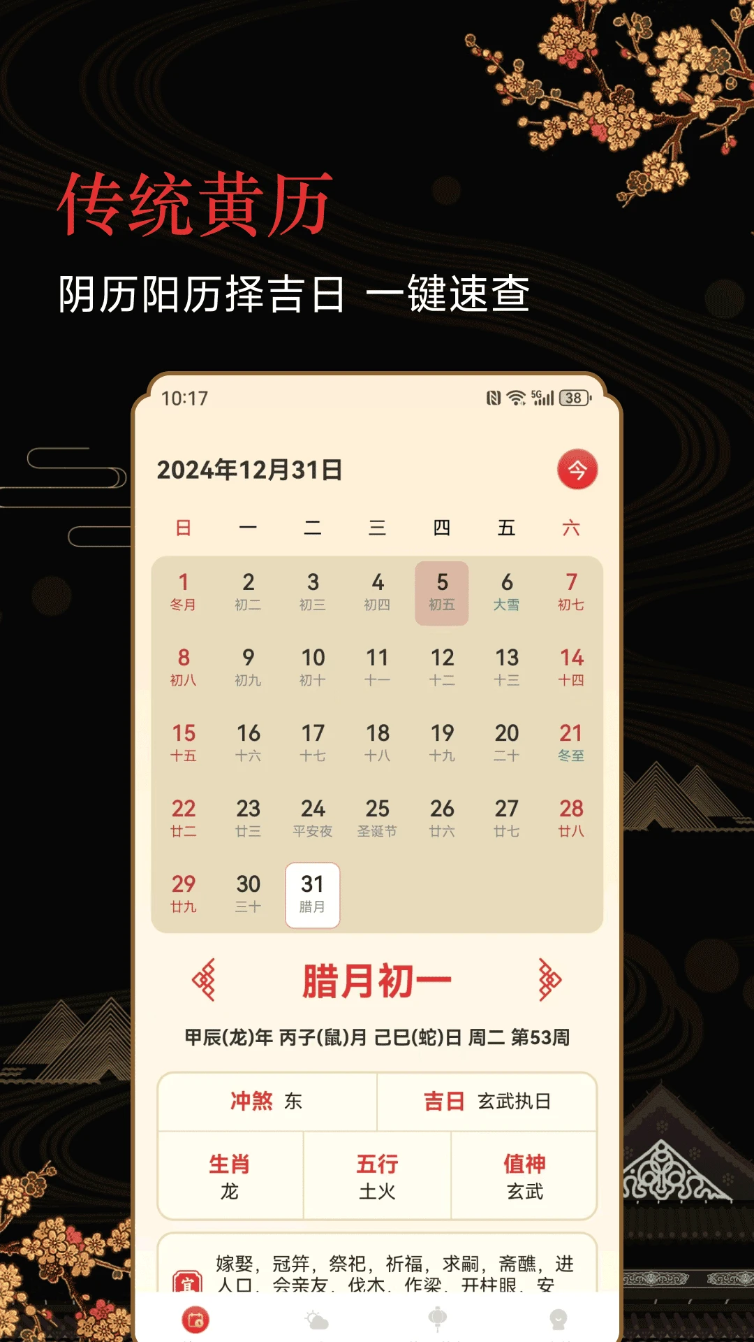 传统老黄历截图