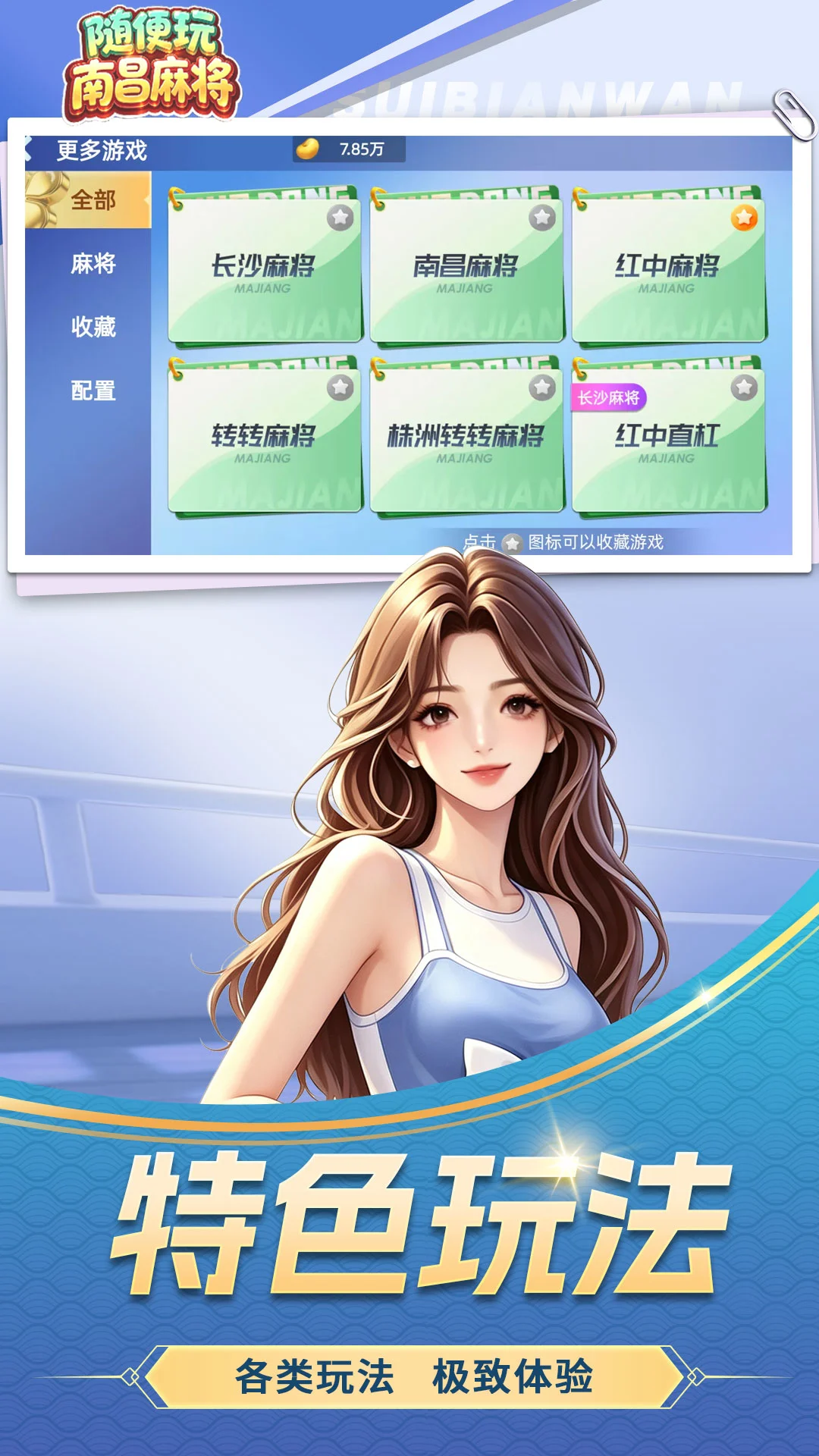 随便玩南昌麻将截图