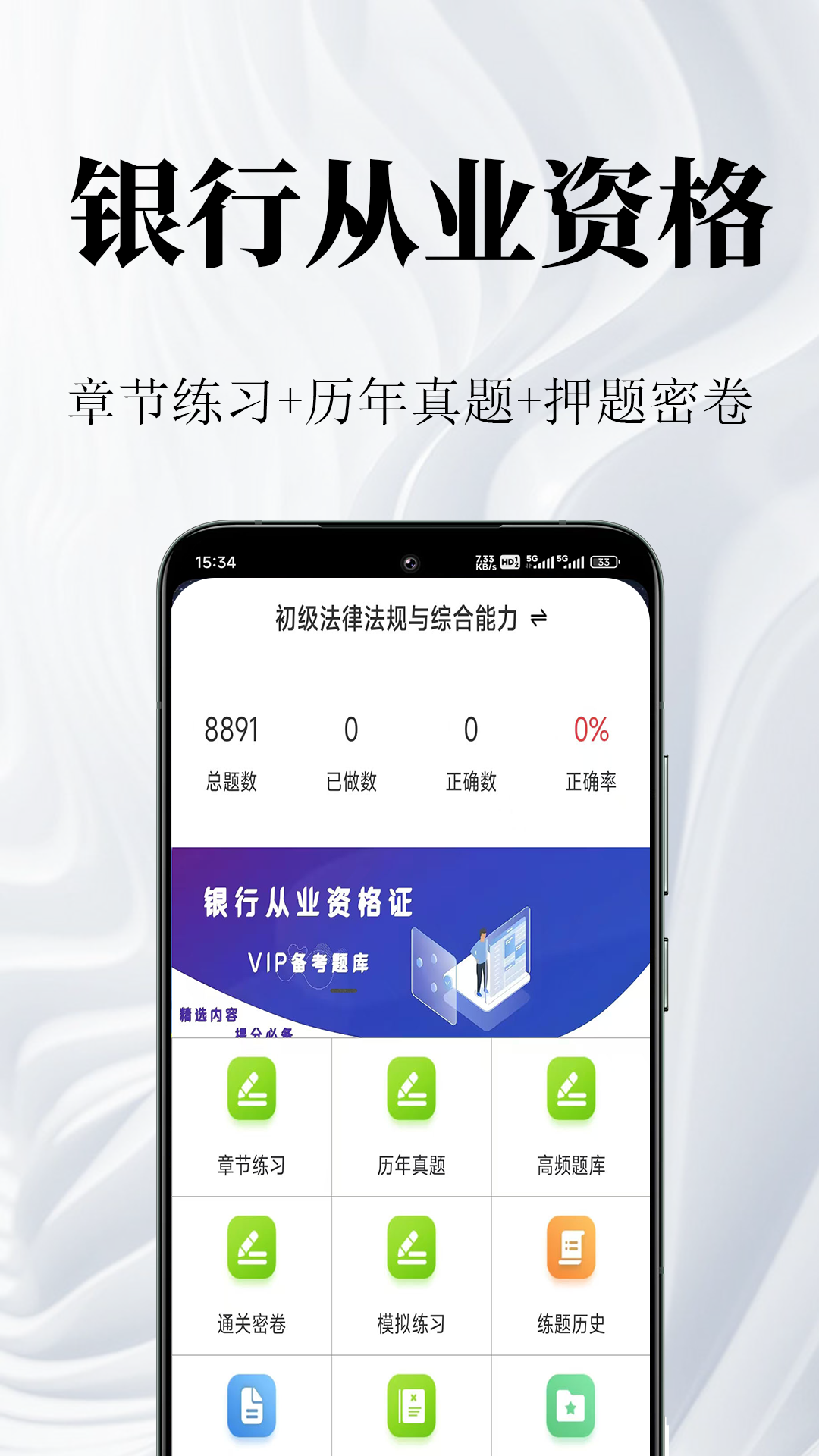 银行从业资格鸣题库截图