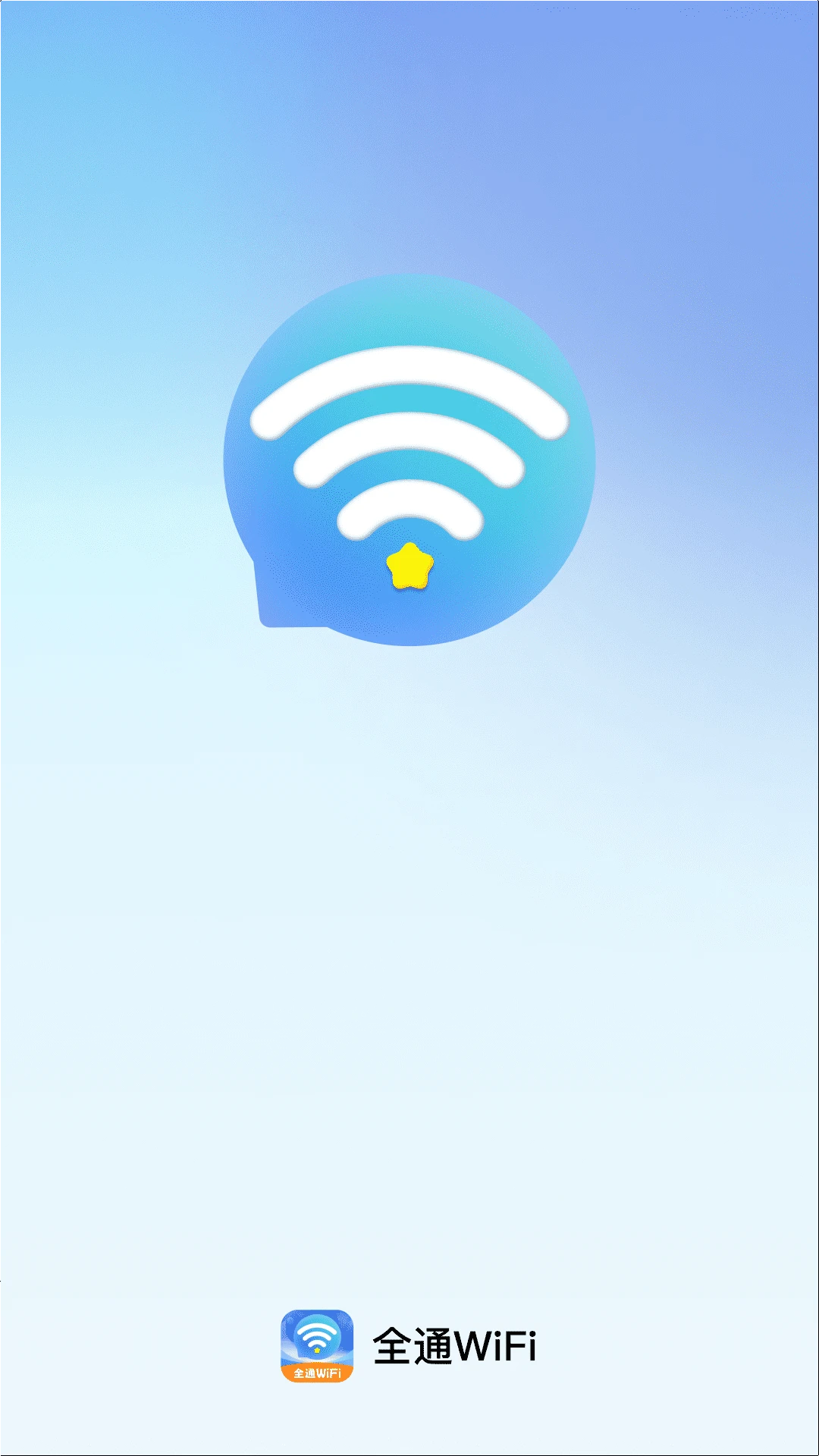 全通WiFi截图