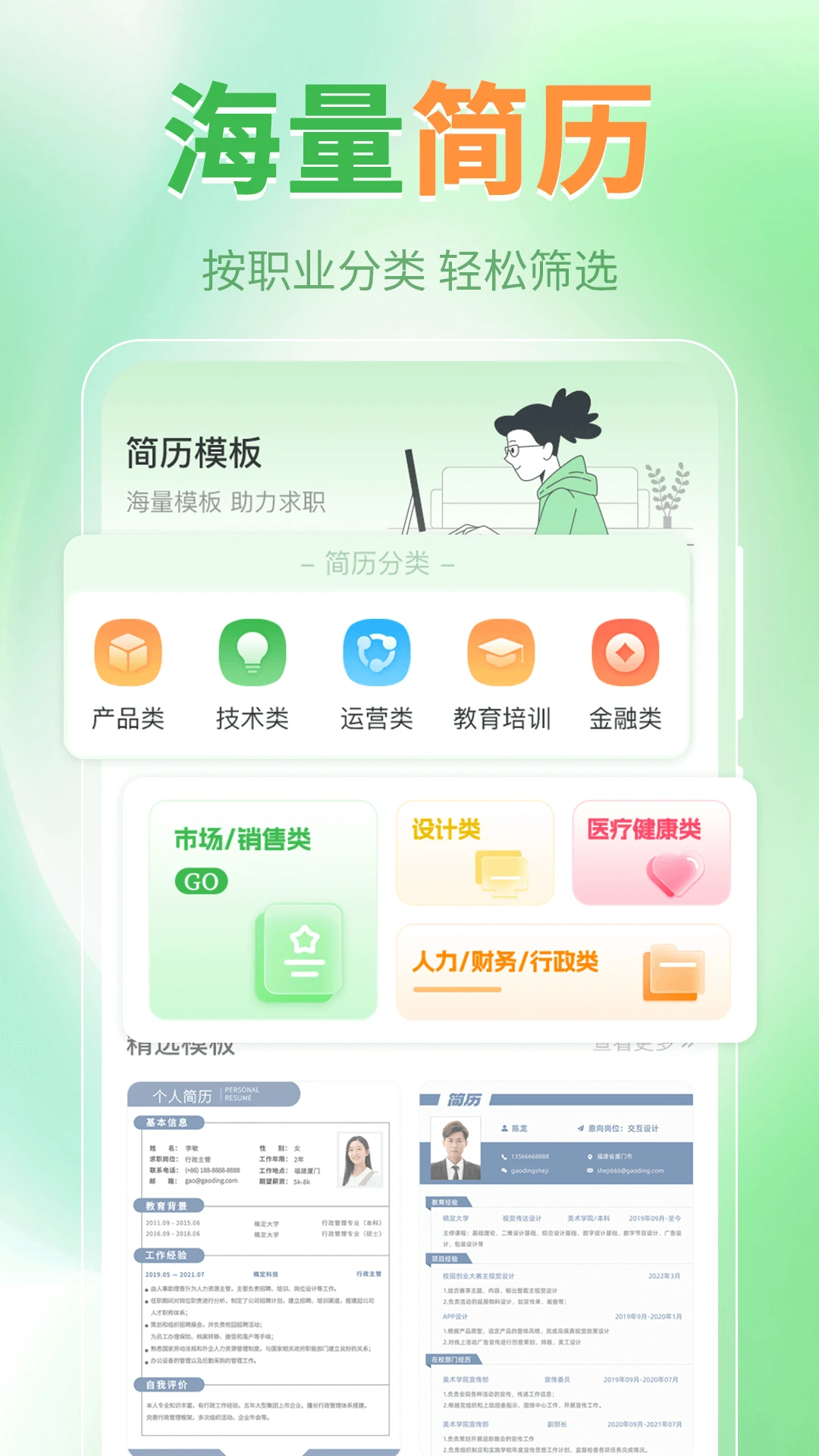 简历模板iJob找工作截图