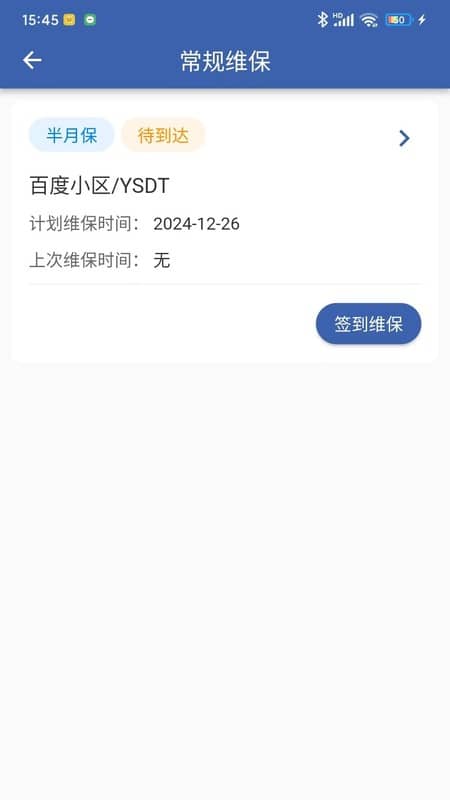 智慧梯保-提升维保效率截图