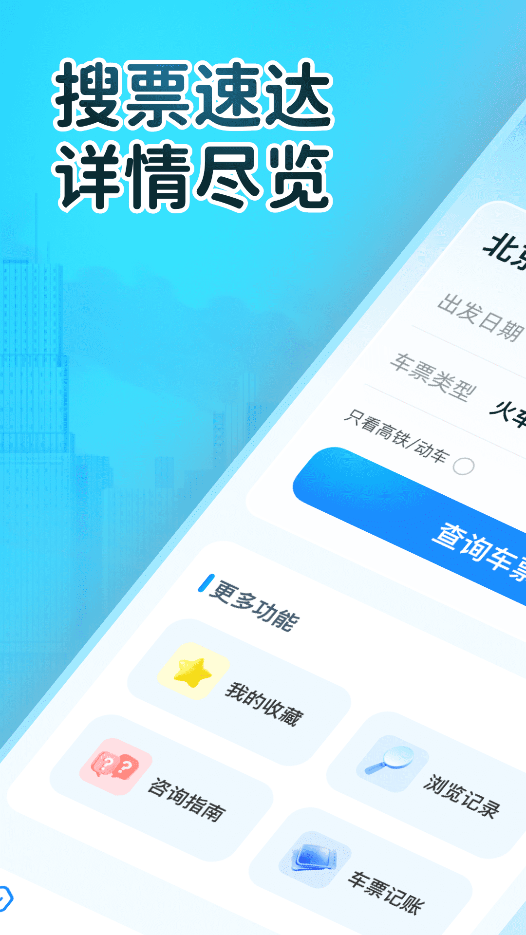 火车订票大师截图