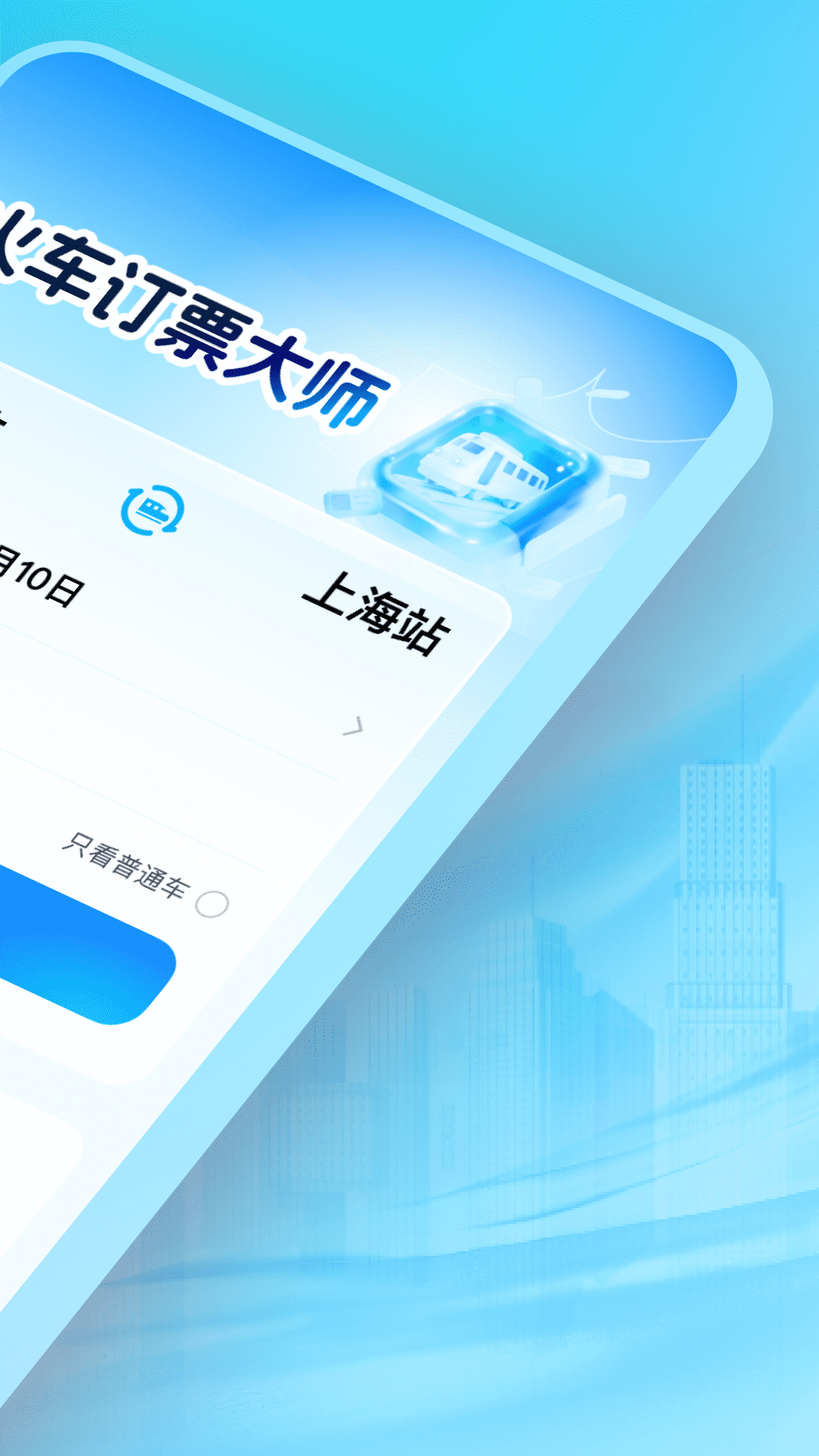 火车订票大师截图