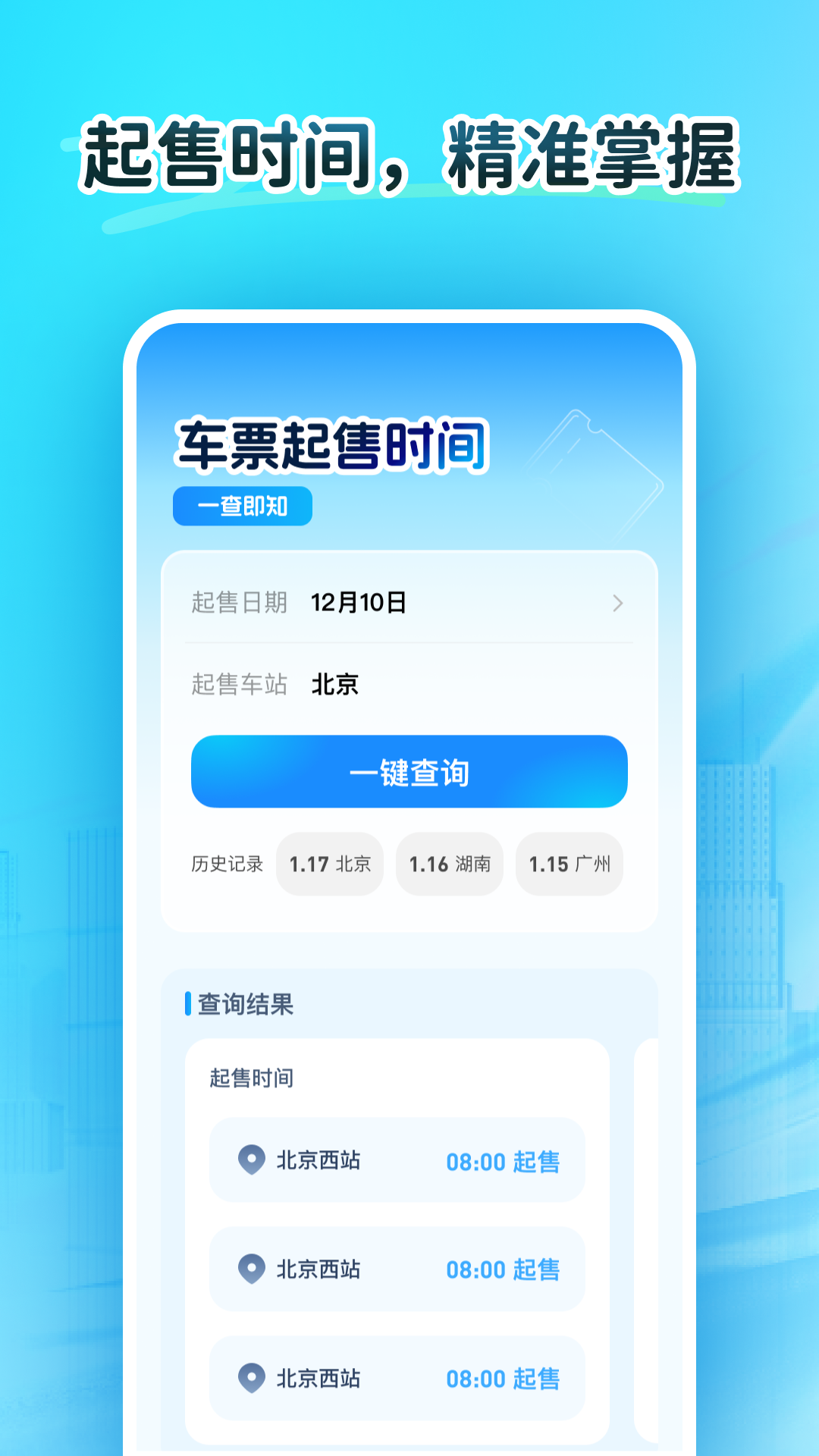 火车订票大师截图