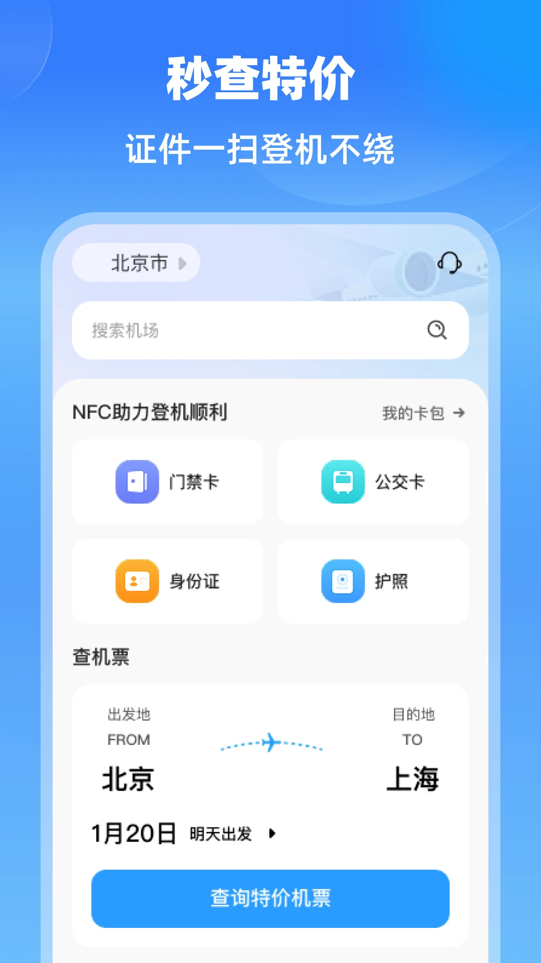 特价航班机票通截图