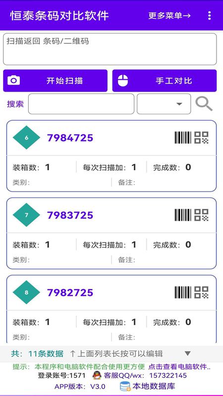 恒泰条码对比软件截图