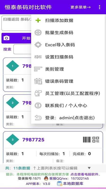 恒泰条码对比软件截图