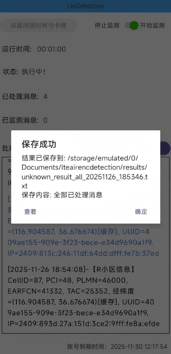 无线数据加密探测截图
