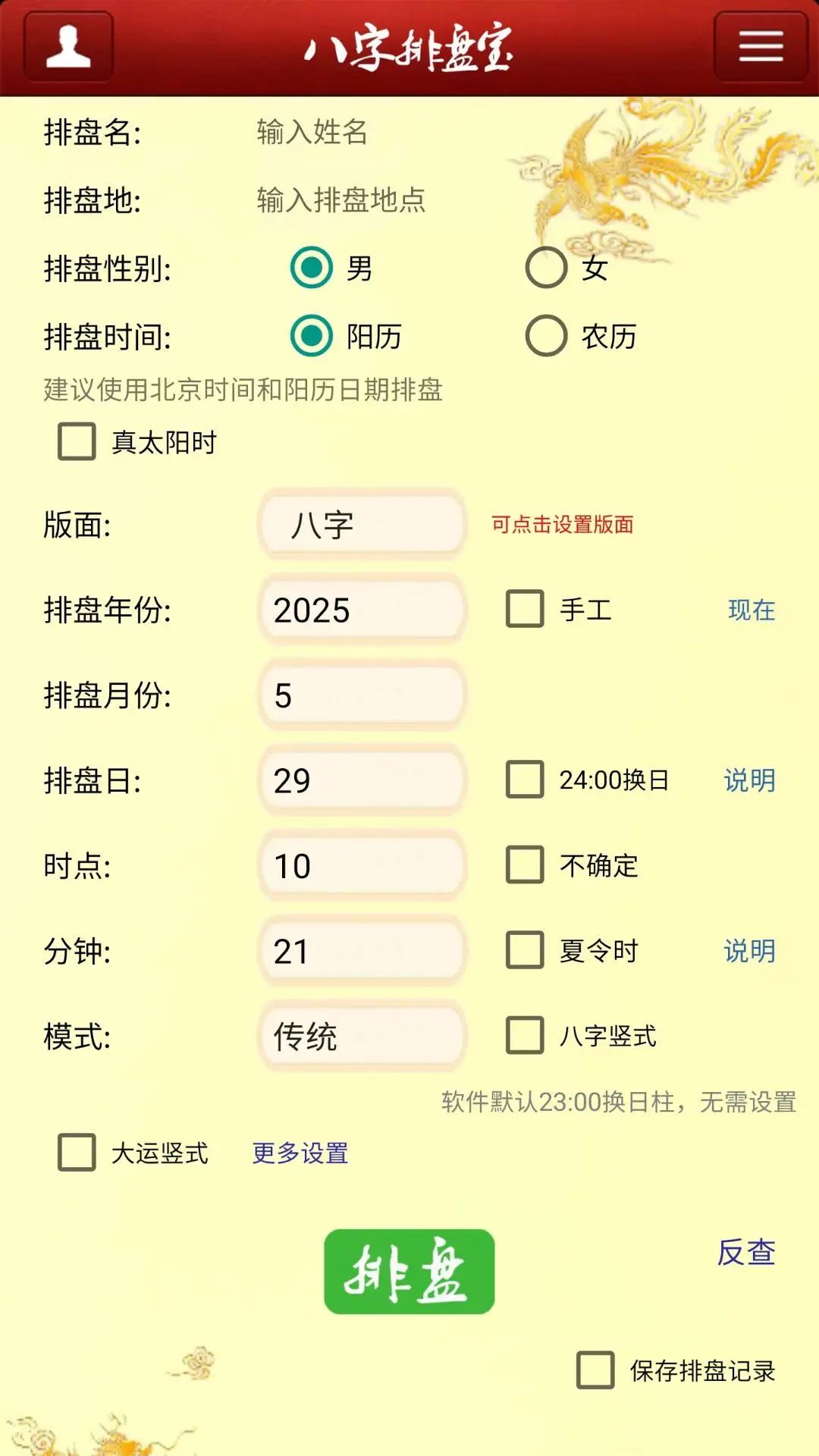 马国峻八字排盘宝截图