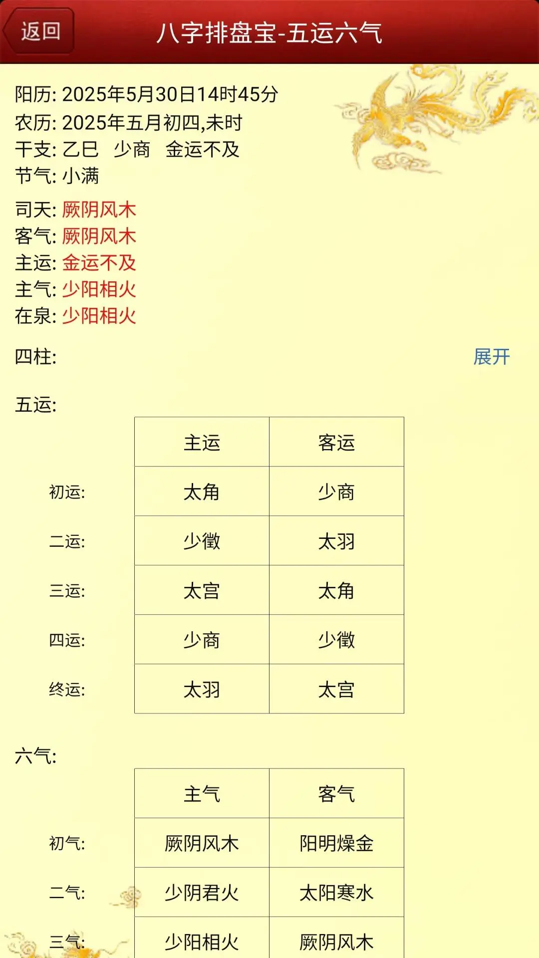 马国峻八字排盘宝截图