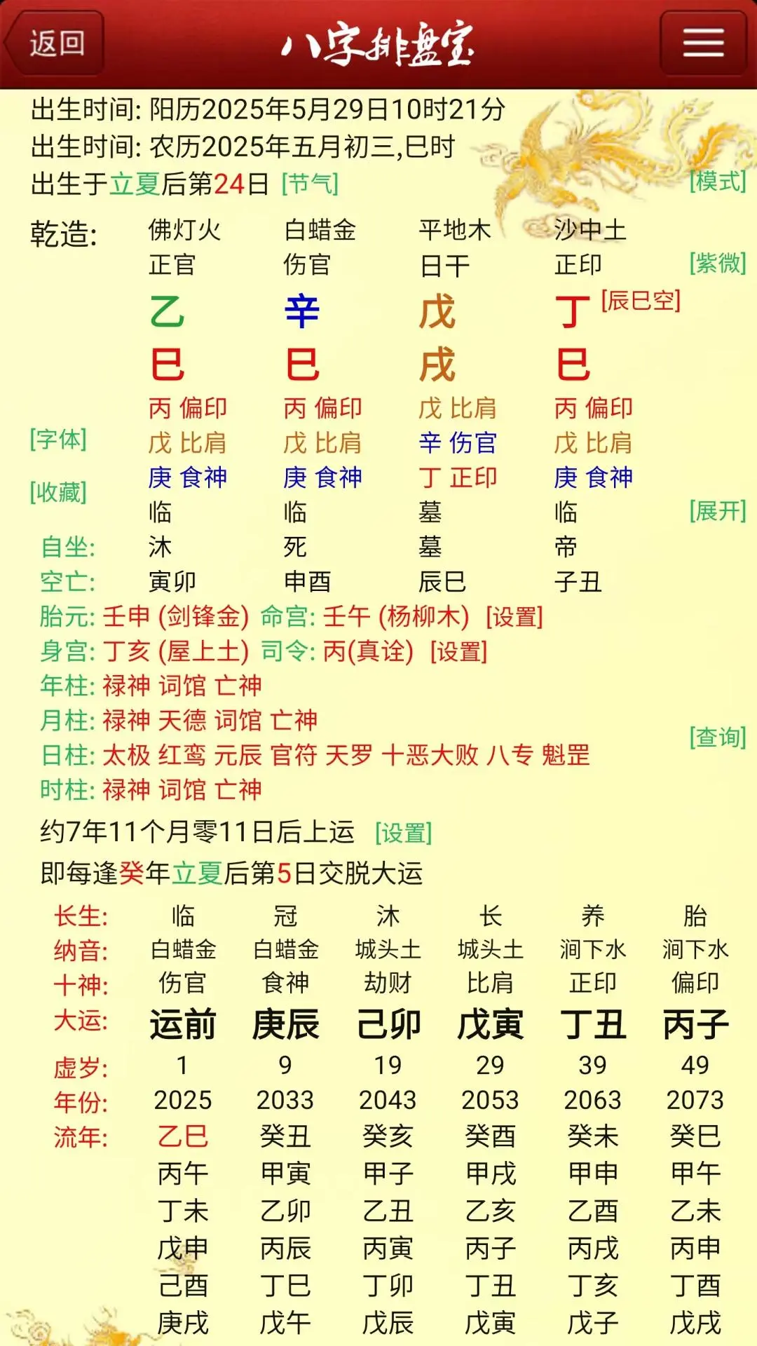 马国峻八字排盘宝截图