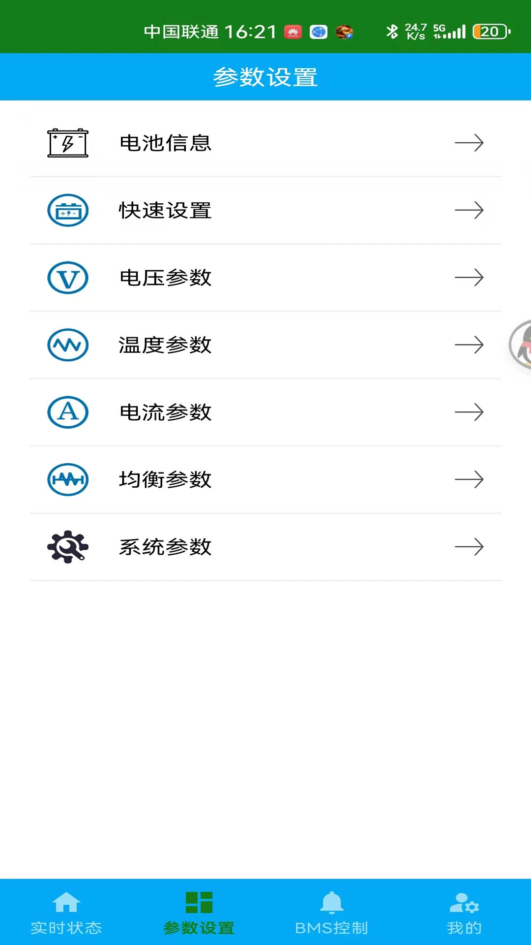 中锂智控BMS蓝牙APP截图