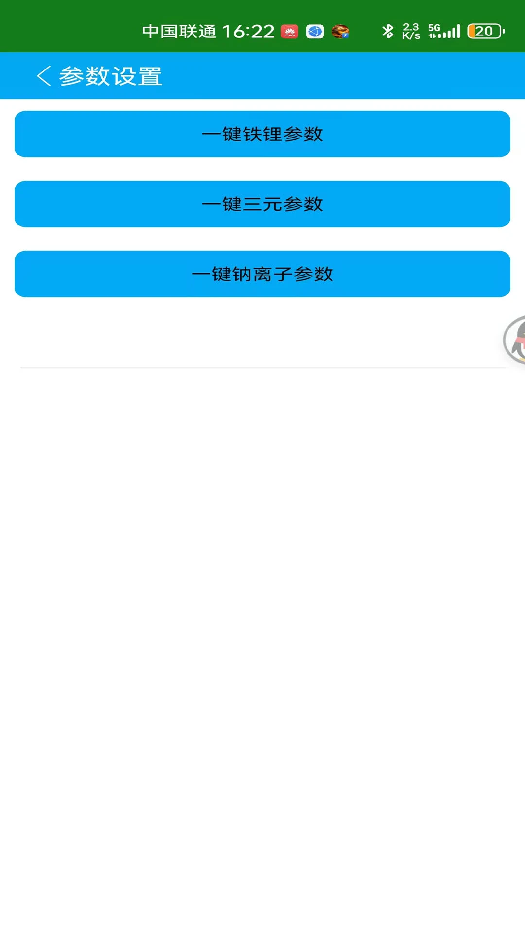 中锂智控BMS蓝牙APP截图