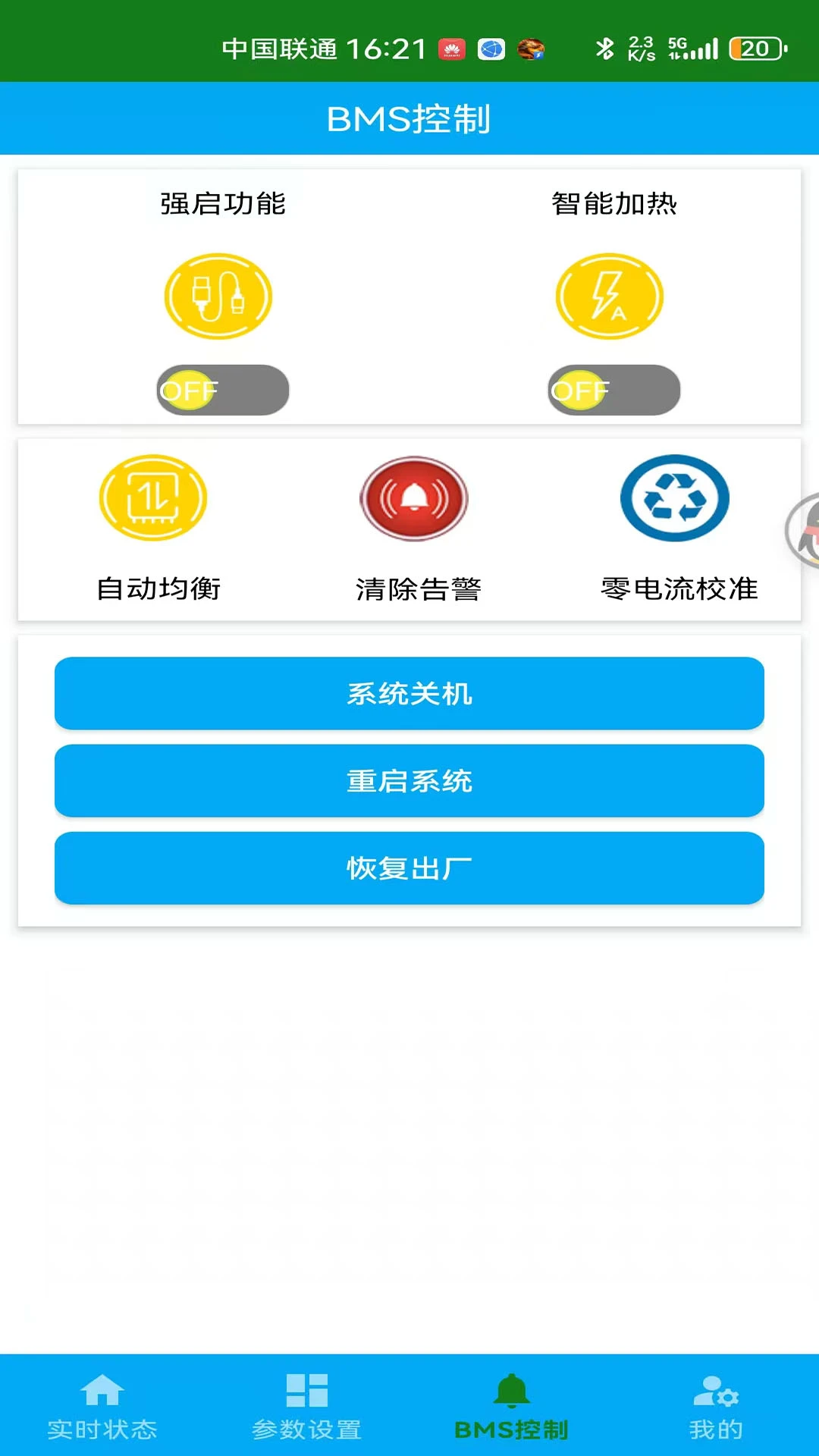 中锂智控BMS蓝牙APP截图