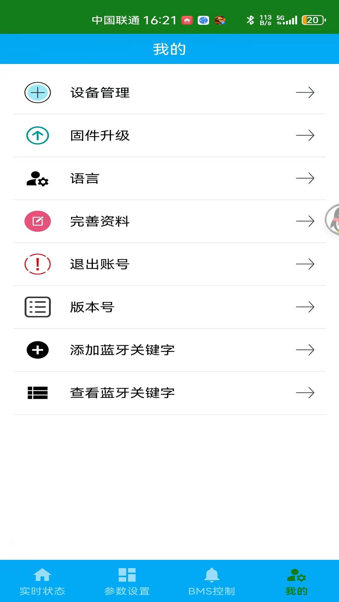 中锂智控BMS蓝牙APP截图