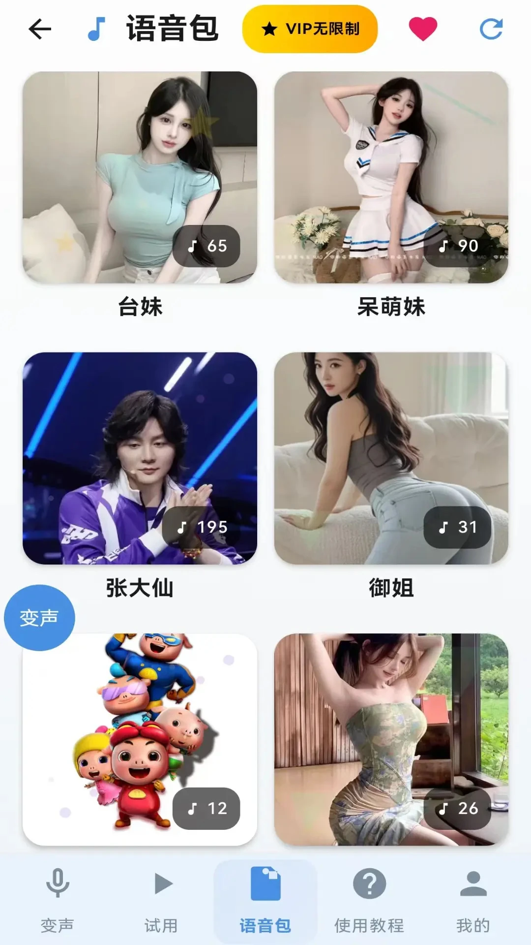 变声器男声变女声截图