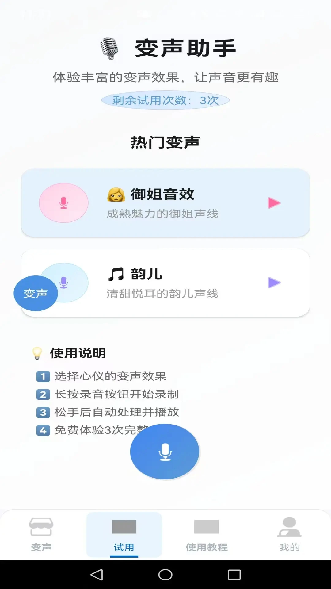 变声器男声变女声截图