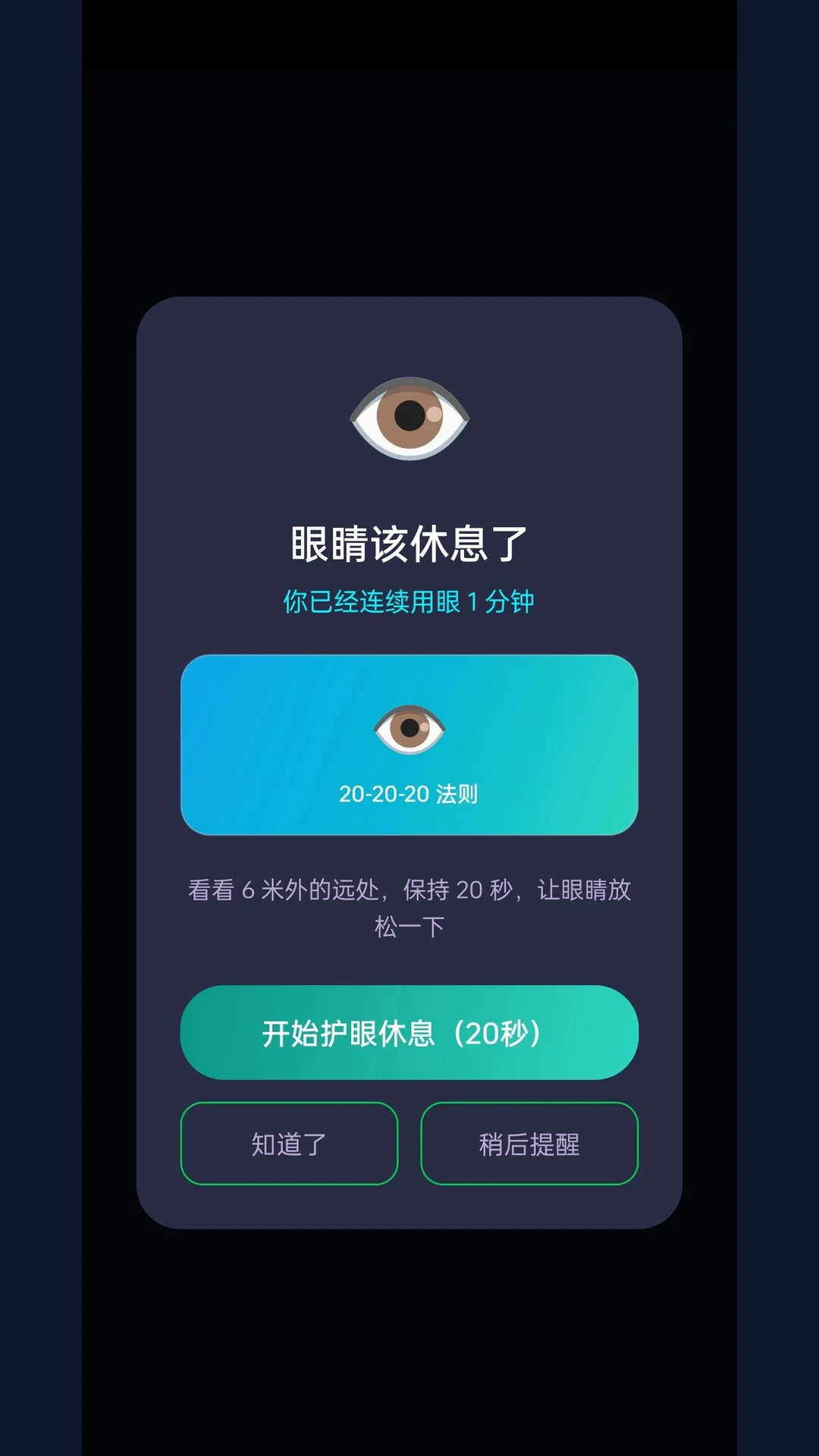 护眼闹钟截图