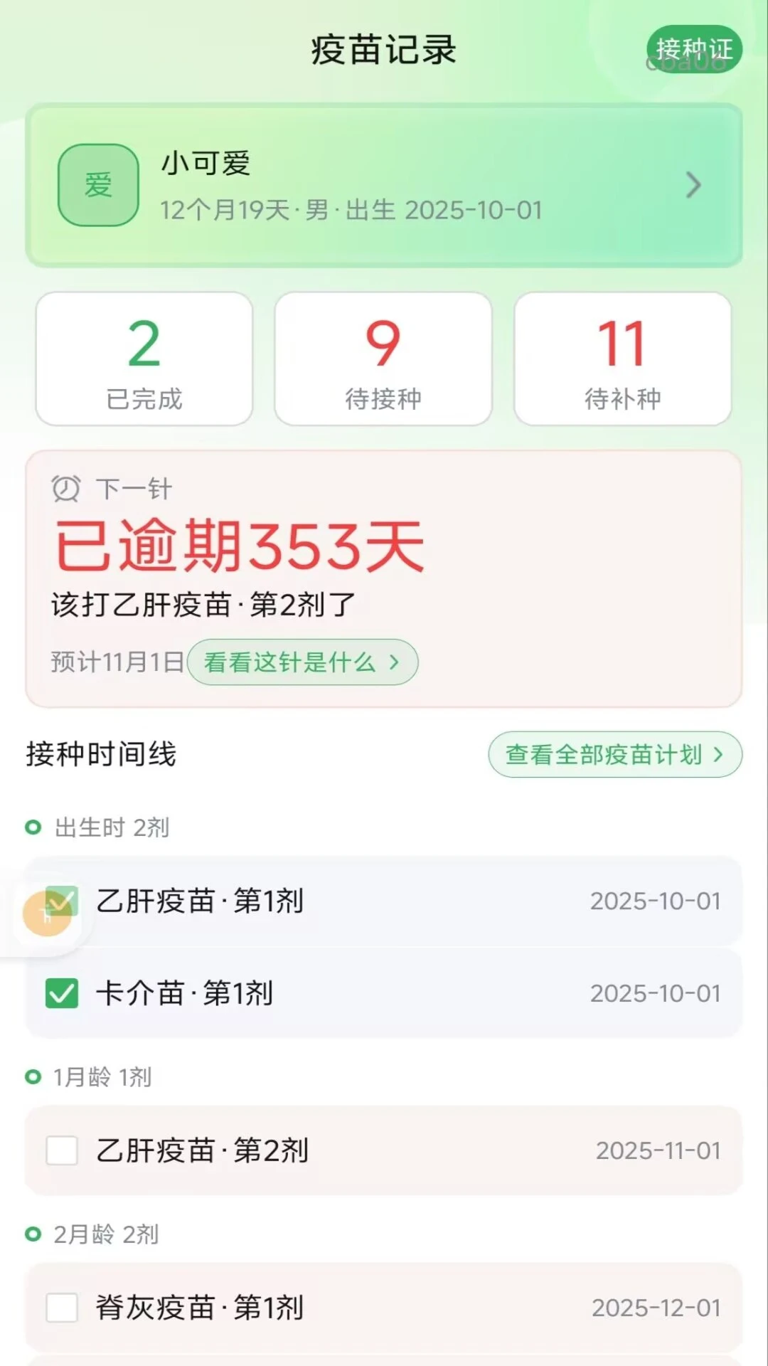 疫苗登记接种记录截图
