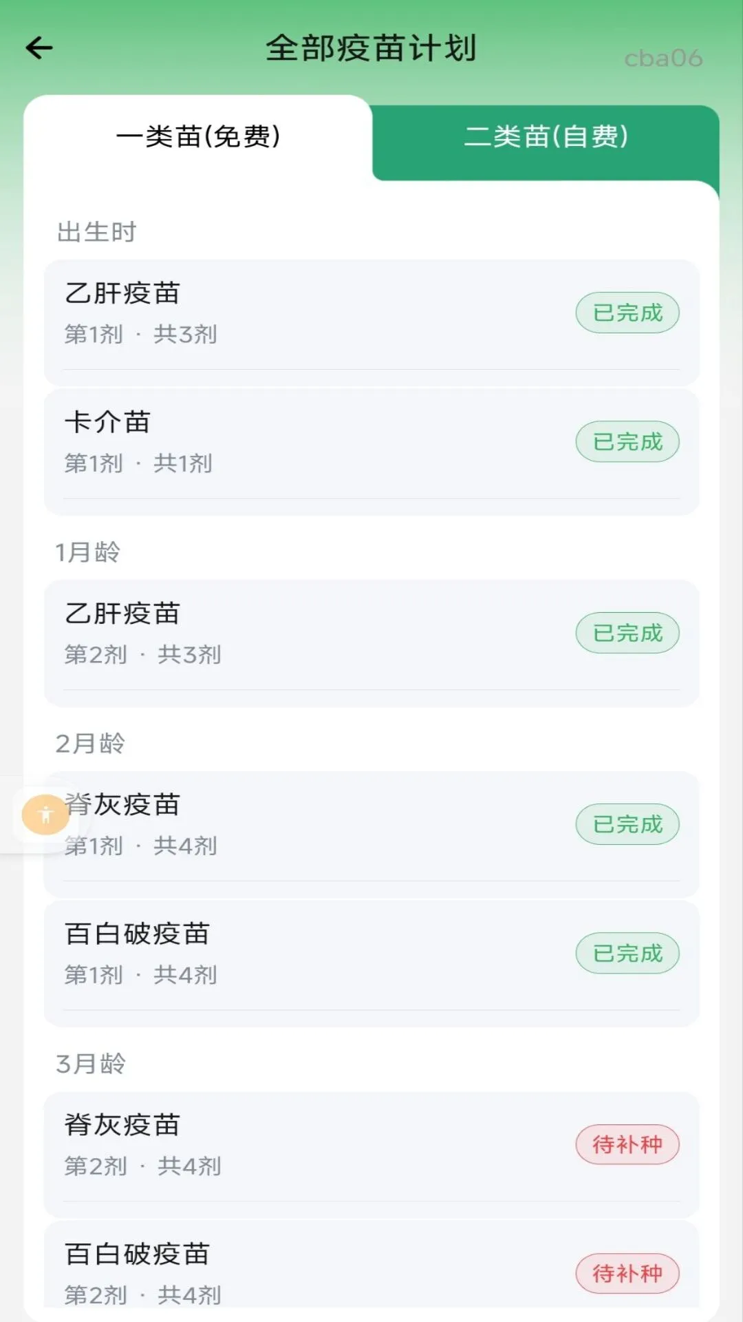 疫苗登记接种记录截图