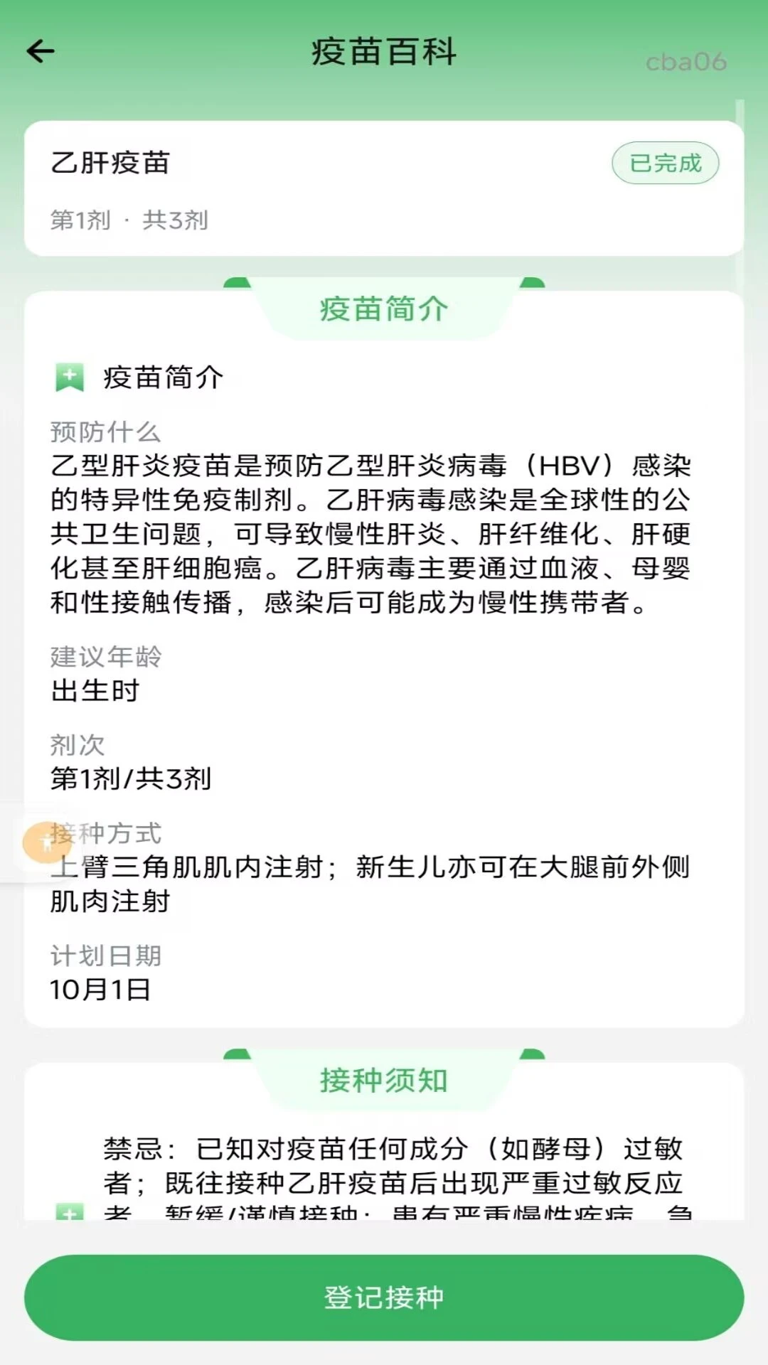 疫苗登记接种记录截图