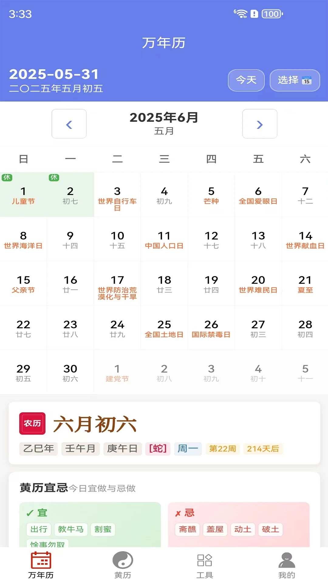 万年历截图
