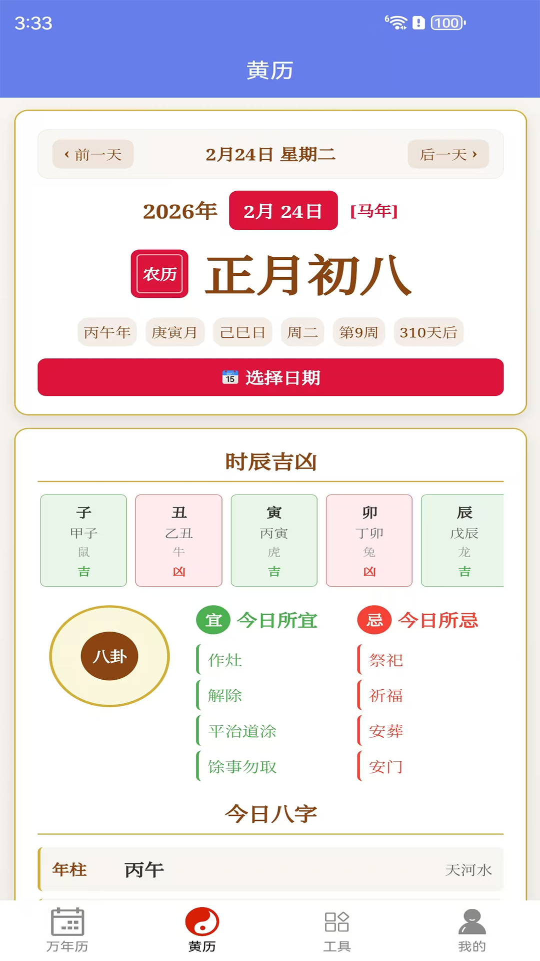 万年历截图