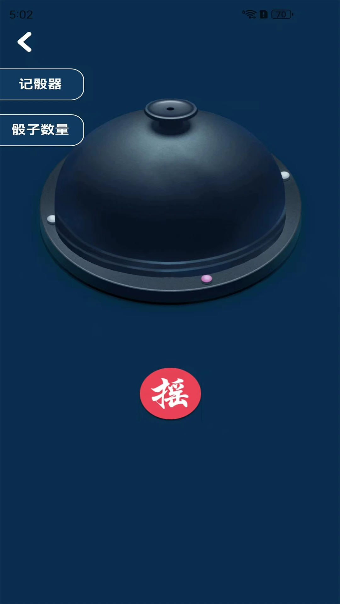 摇骰子截图