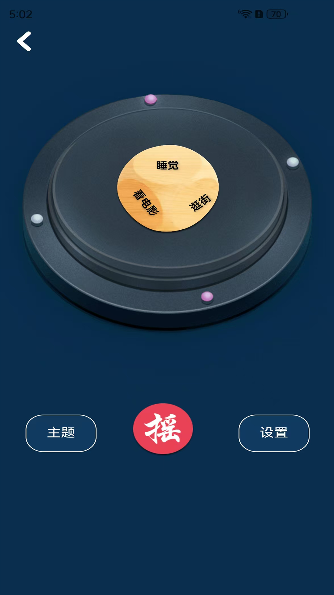 摇骰子截图
