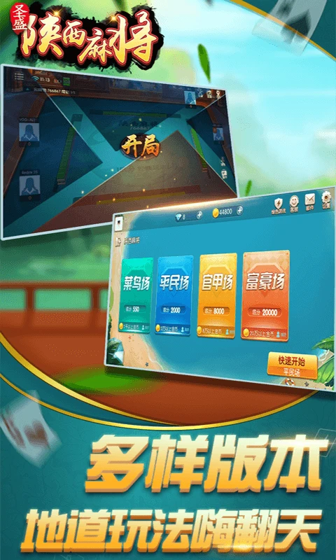 圣盛陕西麻将安卓版软件V1.0截图