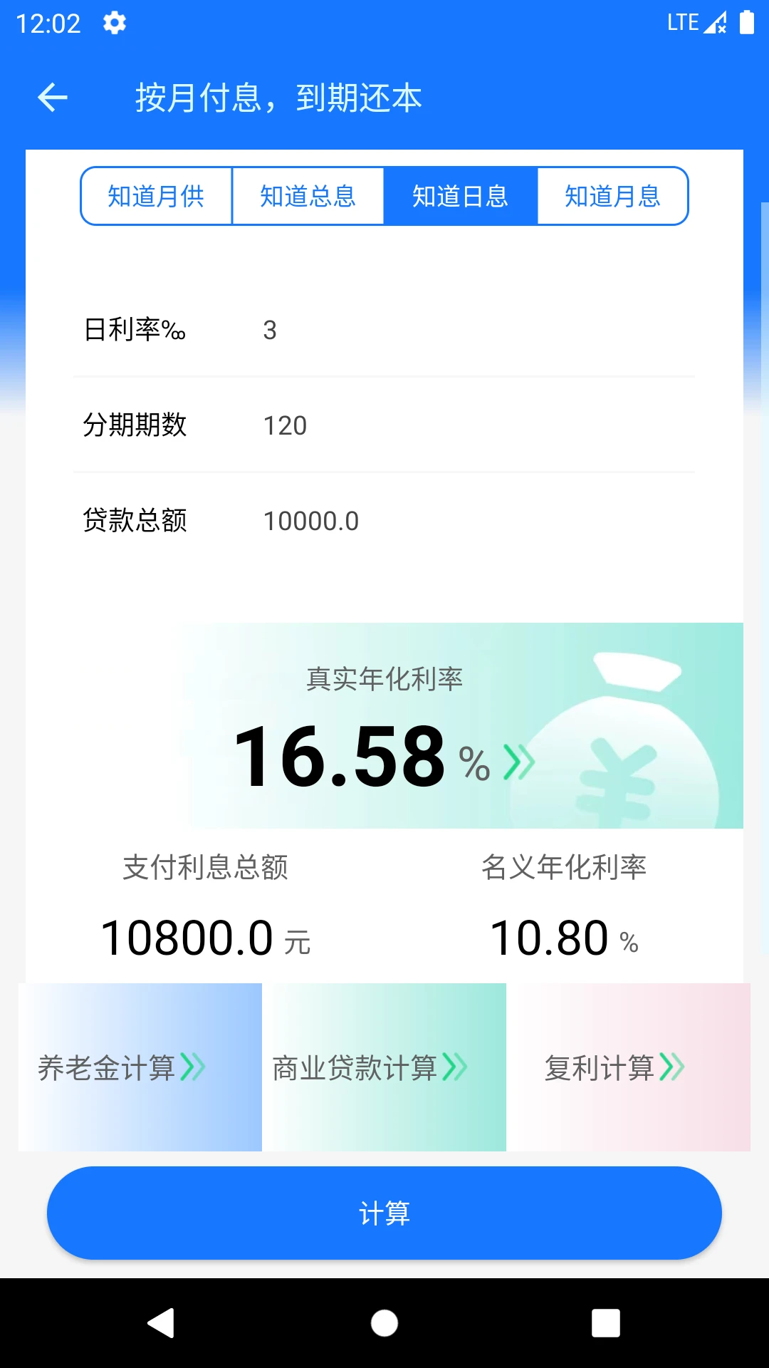 真实利率计算器截图