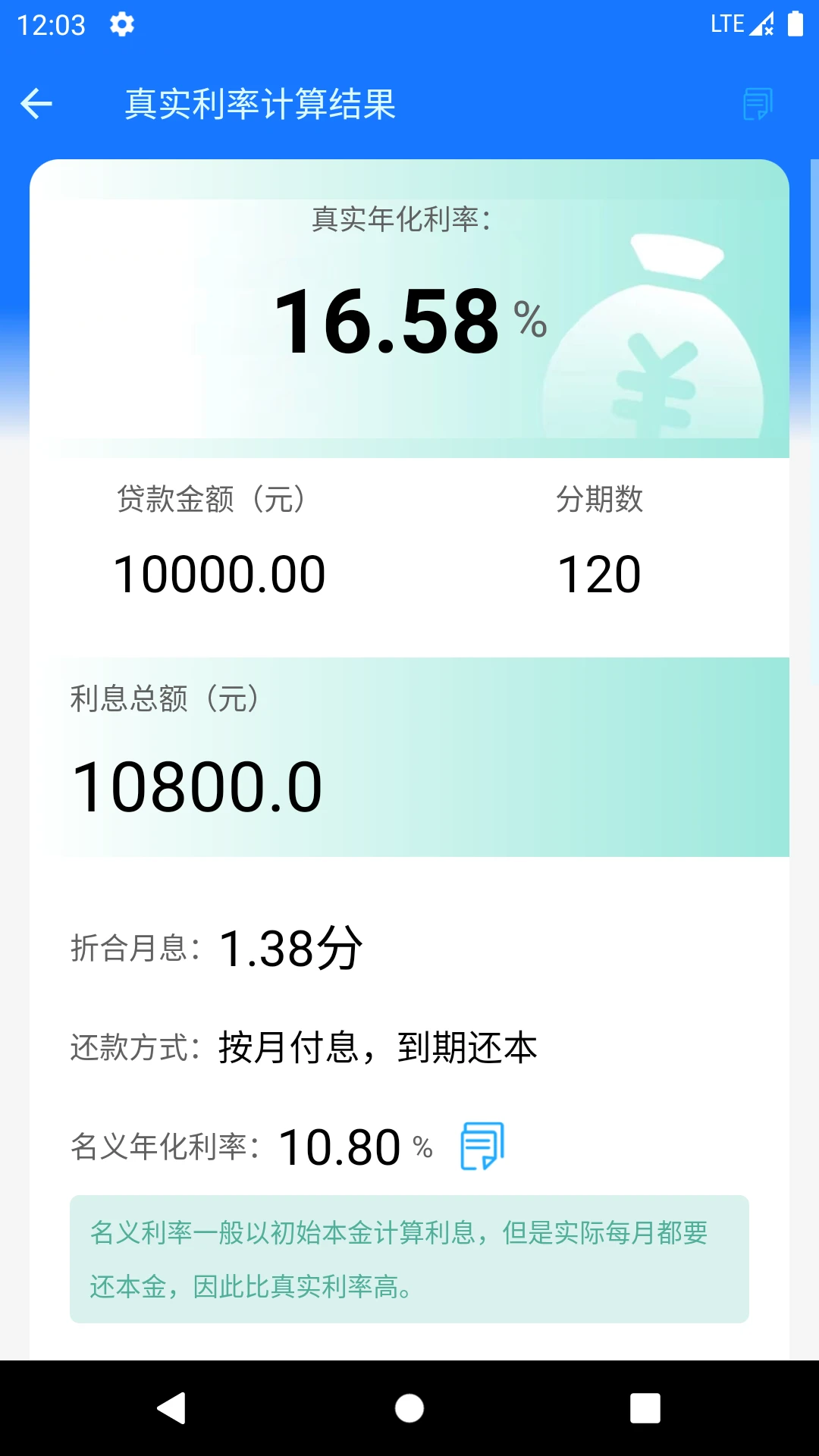 真实利率计算器截图