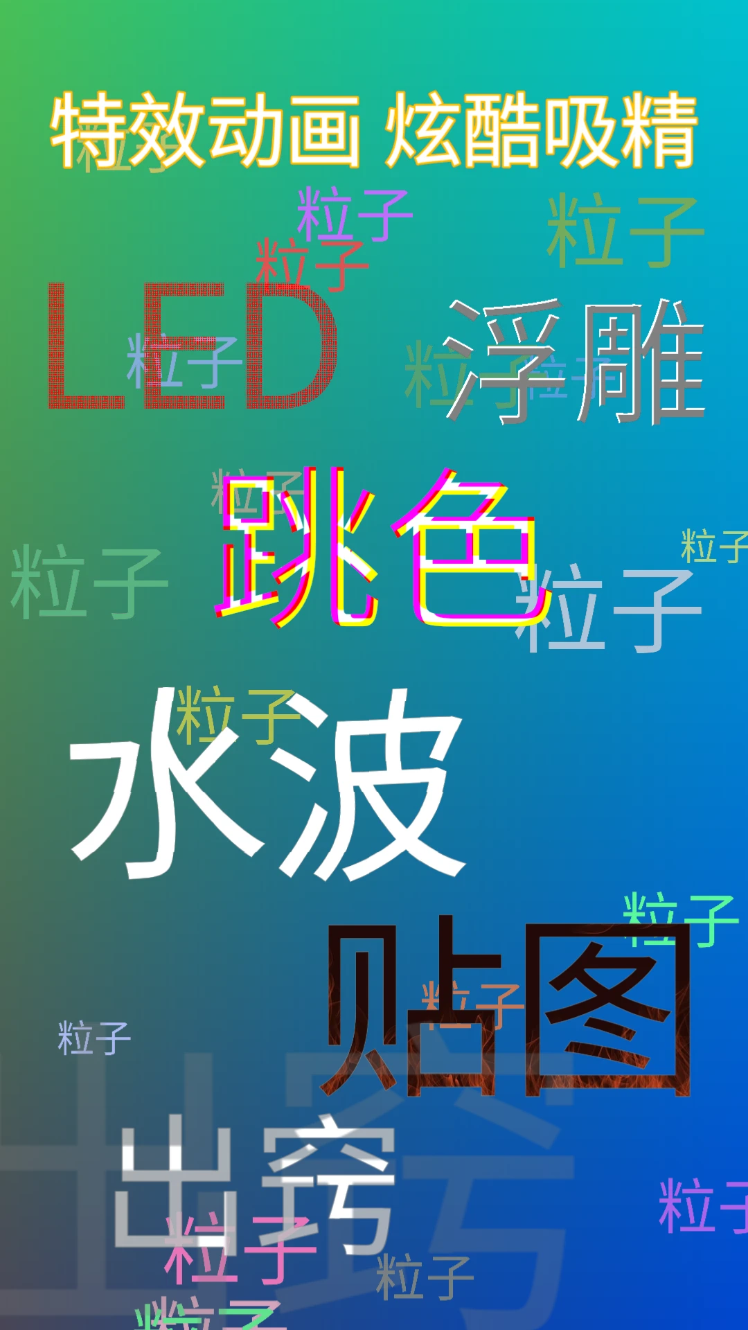弹幕应援灯牌截图