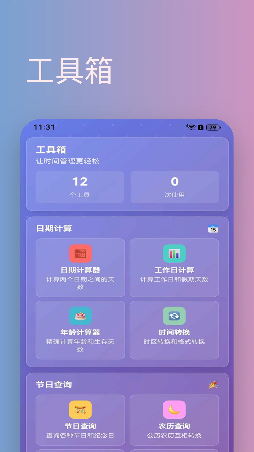倒数天截图
